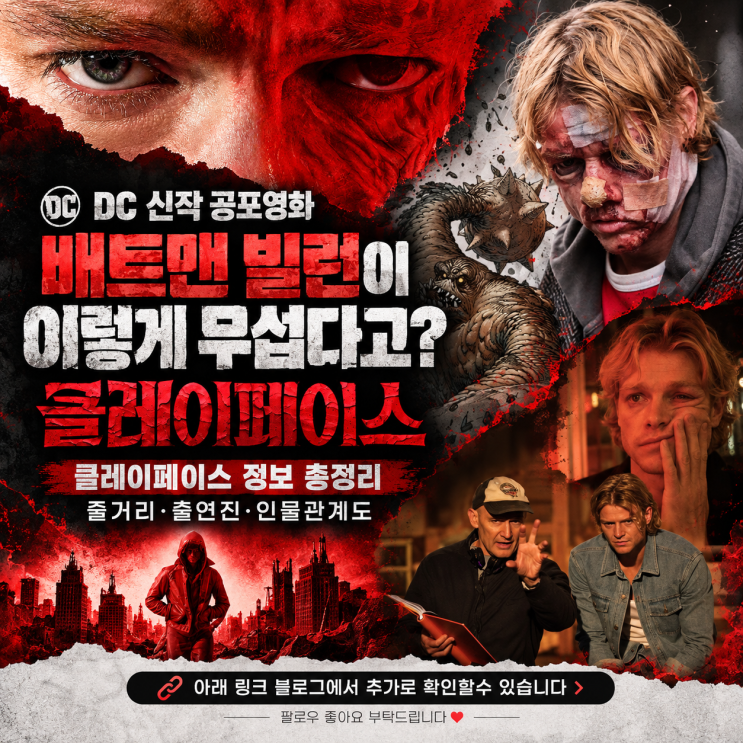 <b>클레이페이스</b> 쿠키영상유무·줄거리·출연진·인물관계도 총정리, ....