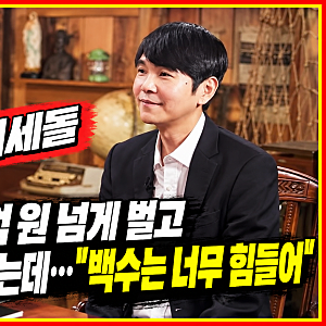 이세돌, 상금 100억 벌고 은퇴했는데…“백수가 더 힘들다”