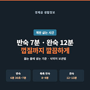 계란 삶는 시간 반숙·완숙 몇 분? 껍질 잘 까지는 법과 보관법까지 정리