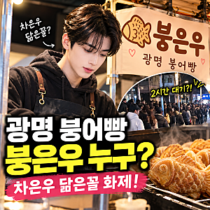광명 붕어빵 붕은우 누구? 차은우 닮은 사장님 보려고 2시간 대기, 결국 영업 중단까지?