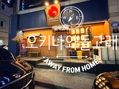 [전남목포] 2025 한국소비자산업평가 외식업 전남 목포시 이자카야 부문 우수 오키나와돌고래