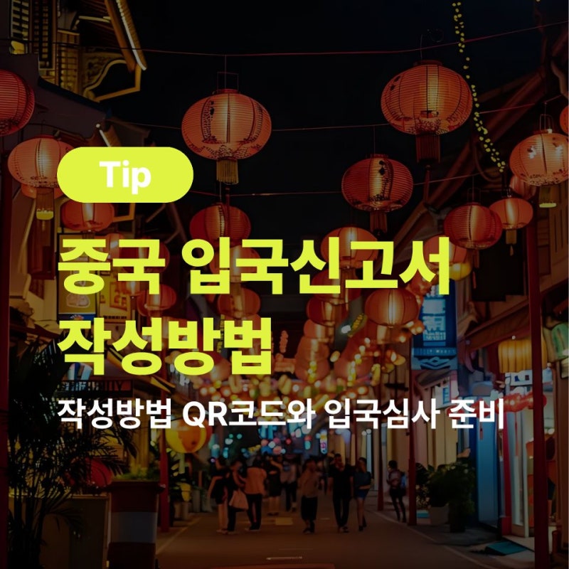중국 입국신고서 작성방법 QR코드와 입국심사 준비