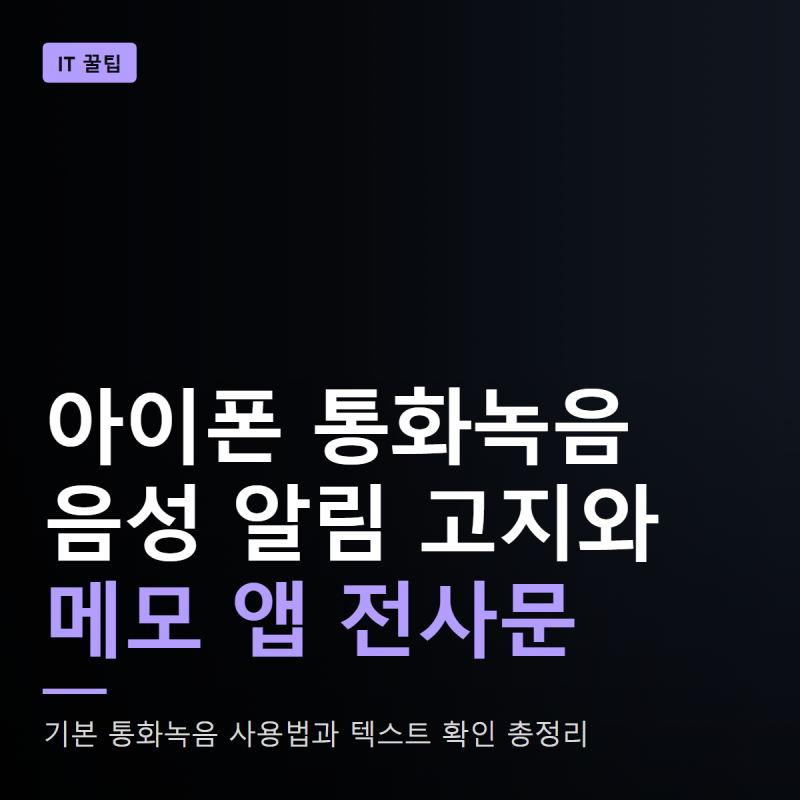 아이폰 통화녹음 기능 업데이트와 메모 앱 전사문 확인법
