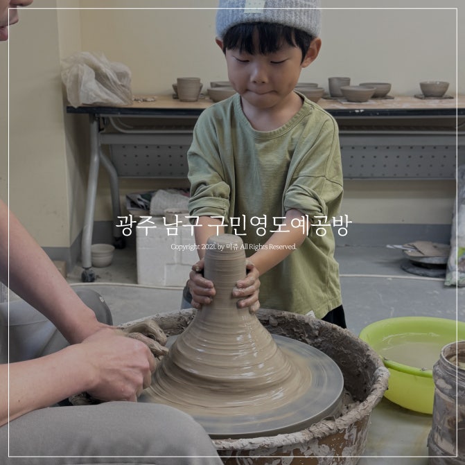 도자기 만들기 체험 구민영도예공방 어린이 광주물레체험 후기