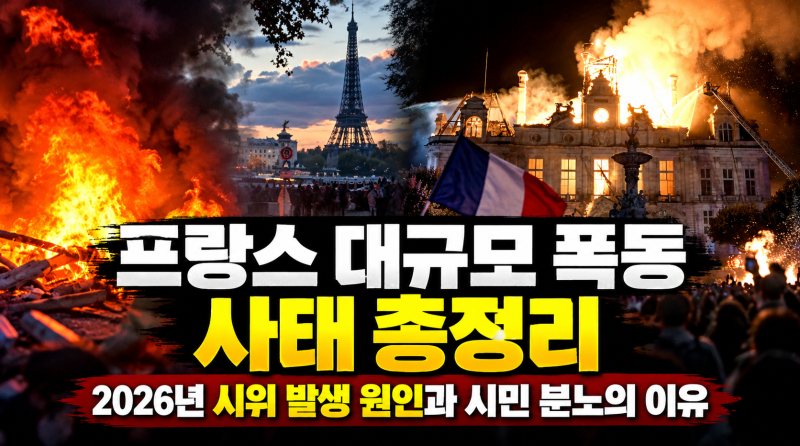 프랑스 대규모 폭동 사태 총정리｜2026년 시위 발생 원인과 시민 분노의 이유