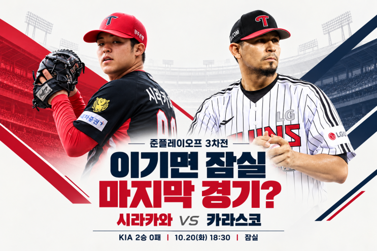 "이기면 잠실 마지막 경기" 될 수도.. 준플레이오프 3차전 선발이 의....