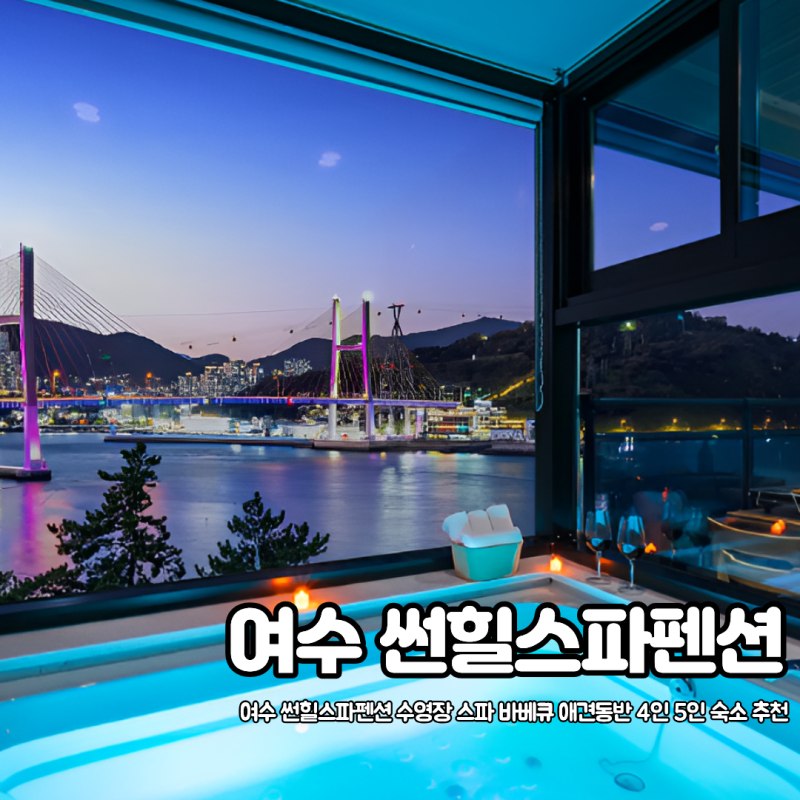 여수 썬힐스파펜션 수영장 스파 바베큐 애견동반 4인 5인 오션뷰 숙소 추천