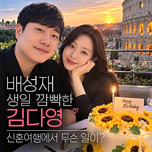 배성재 생일을 깜빡한 김다영, 이탈리아 신혼여행에서 준비한 반전 이벤트