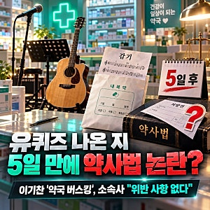 "유퀴즈 나온 지 5일 만에 약사법 논란?" 이기찬 '약국 버스킹', 소속사 "위반 사항 없다"
