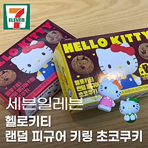 세븐일레븐 헬로키티 허쉬초코쿠키 내돈내산 후기 | 가격부터 랜덤 피규어 키링 8종까지
