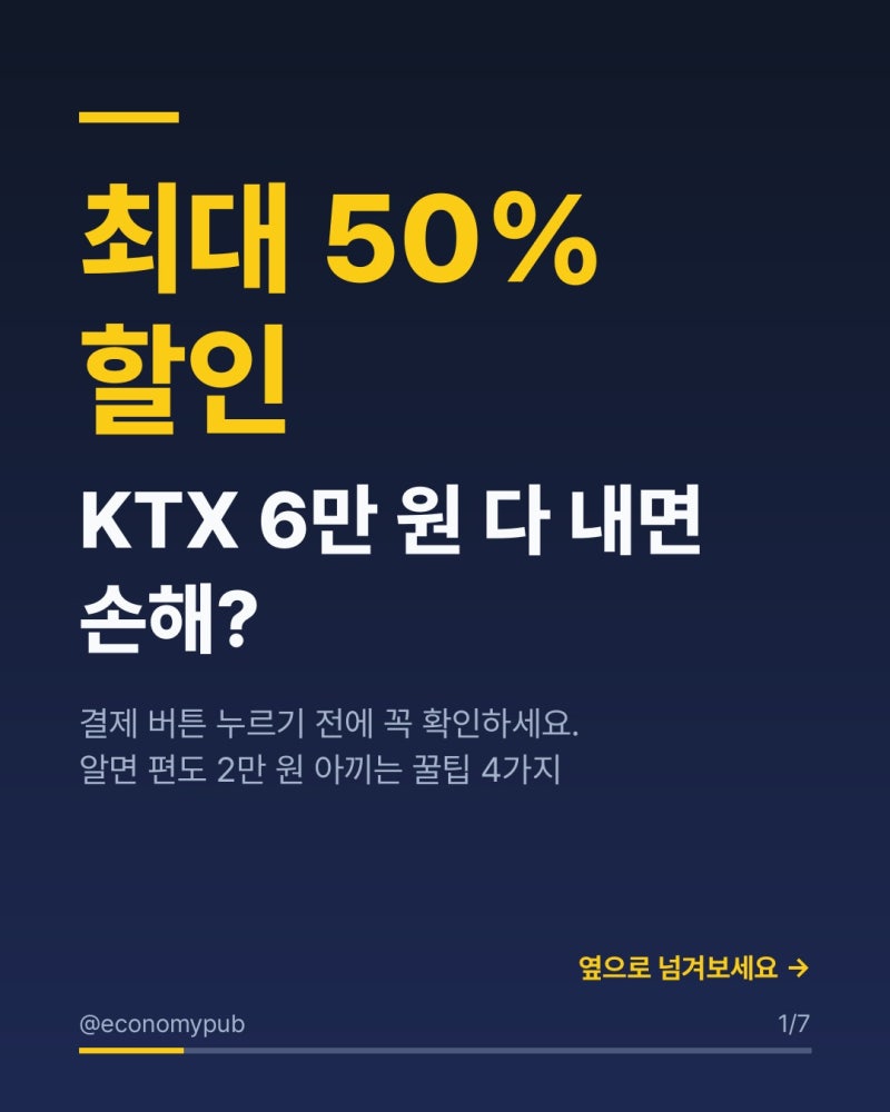단풍철 KTX 기차표 예매 할인 꿀조합 4가지로 50% 아끼기