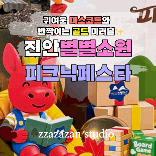 진안 축제 포토존 제작｜별별소원 피크닉페스타 지역 마스코트와 골드 미러볼 장식