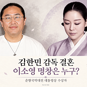 김한민 감독 결혼, 예비 신부 이소영은 누구? 대통령상 받은 판소리 명창