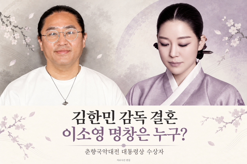 김한민 감독 결혼, 예비 신부 이소영은 누구? 대통령상 받은 판소리 명창