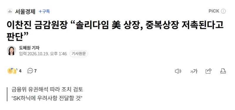 금감원장 '솔리다임 美 상장, 중복상장 저촉' 하이닉스 주주에게 미칠 영향은?