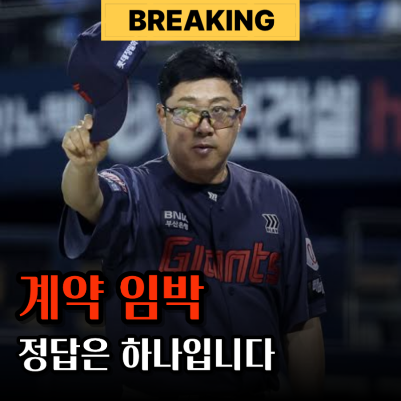 "뭘 새로 데려와" 롯데 감독 결국 김태형 재계약일 수밖에 없는 이유