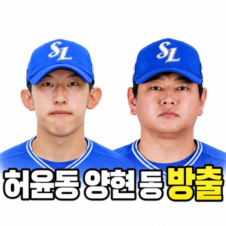 <b>삼성 라이온즈</b> <b>방출</b>자 명단 공개, 2차 1라운드 <b>허윤동</b>, 양현 <b>방출</b>된 ....