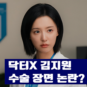 닥터X 김지원 드라마 수술 장면 논란, 실제 의사도 이렇게 수술할까?