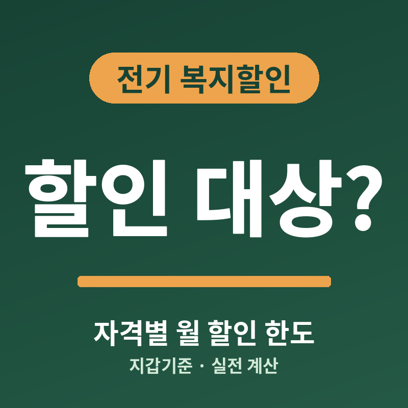 전기요금 복지할인 대상이라면, 정액 한도와 30% 할인 기준