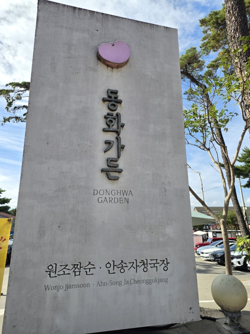 (강원도 강릉) 40분 여간 웨이팅 해서 먹고 온 "동화가든" 순두부 짬뽕