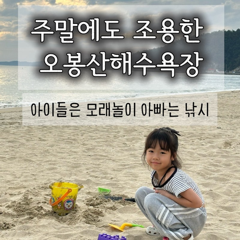 보령 가볼만한 곳ㅣ아이와 모래놀이하기 좋은 한적한 오봉산해수욕장