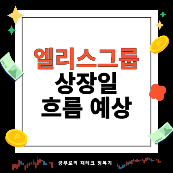 엘리스그룹 공모주 상장일 흐름 예상
