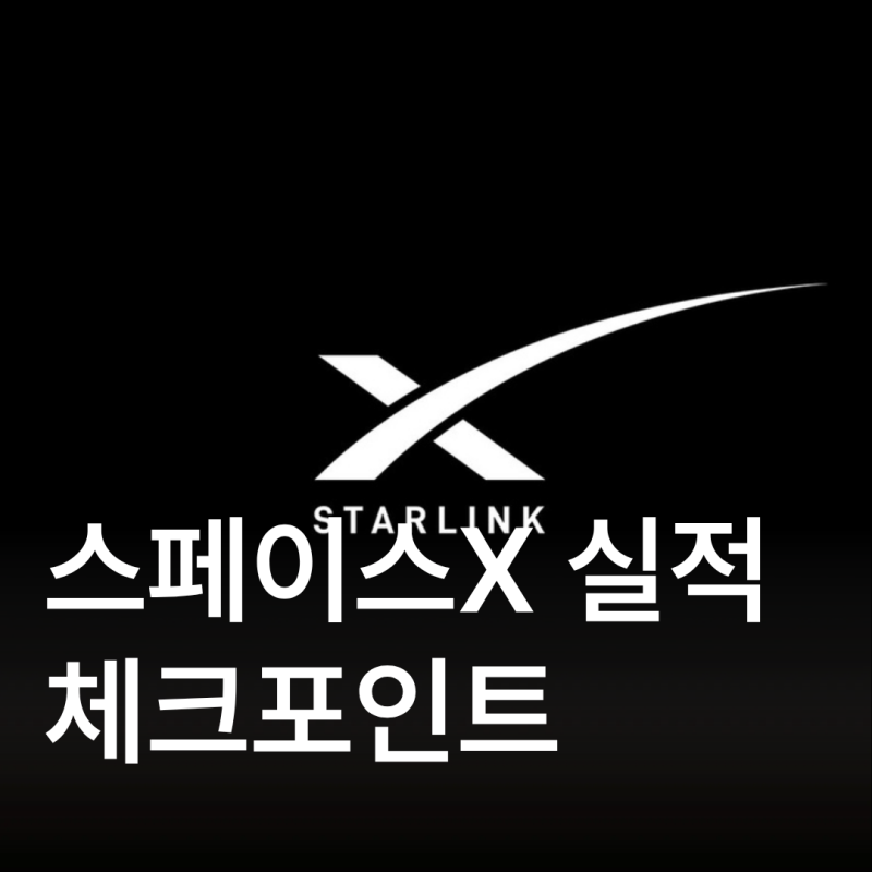 스페이스X 주가 전망｜공모가 135달러에서 지금은? 3분기 실적에서 꼭 볼 3가지