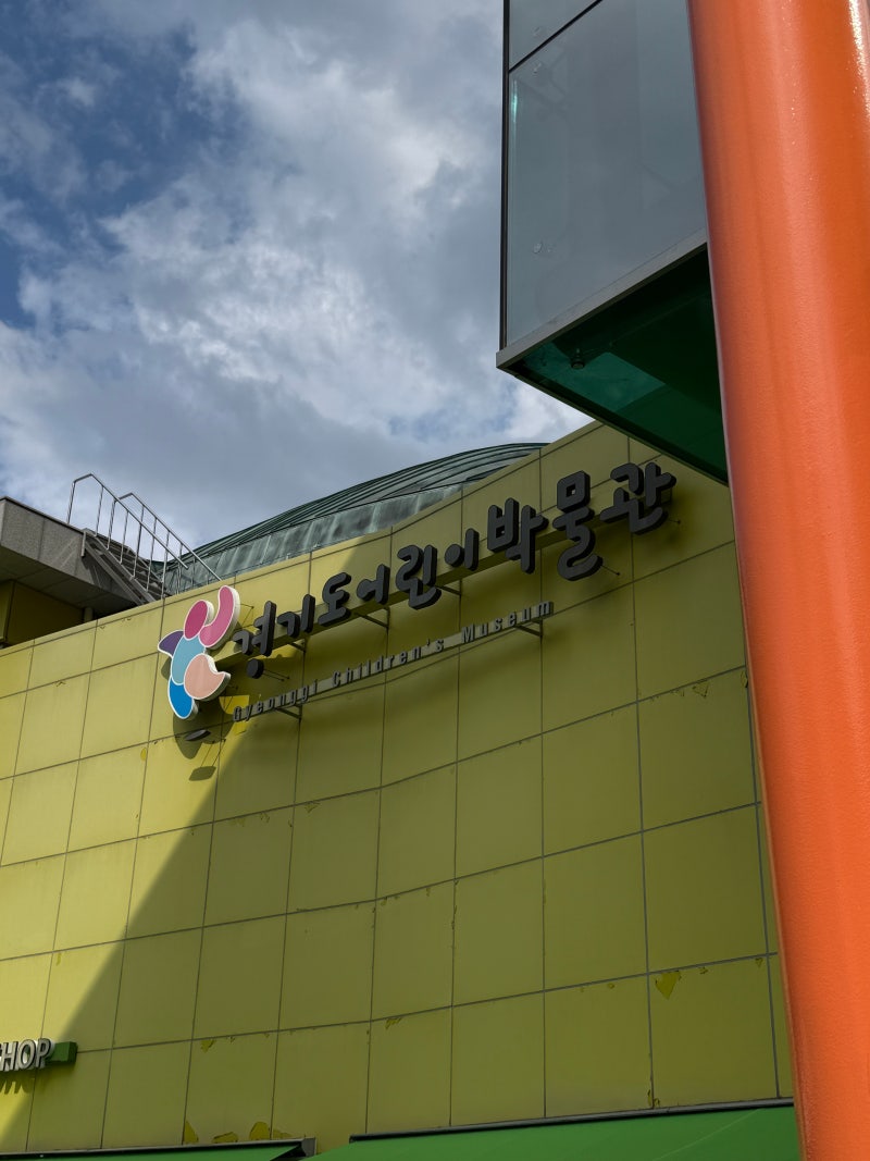 [경기도/용인] 경기도어린이박물관 공휴일 예약 방법과 수유실 위치 한눈에 정리