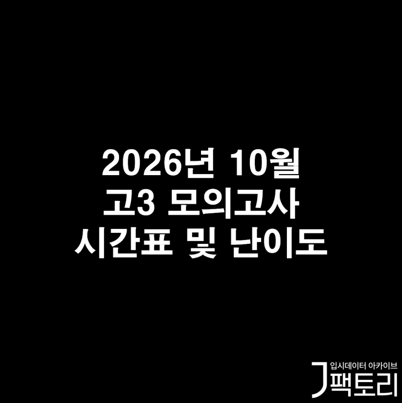 2026년 10월 고3 모의고사 시간표 및 난이도 - 모의고사 종료 시간, 체감 난이도