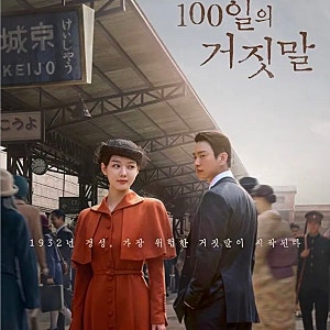 100일의 거짓말 4화 줄거리 리뷰｜김유정의 밀정 시험은 자작극이었다!