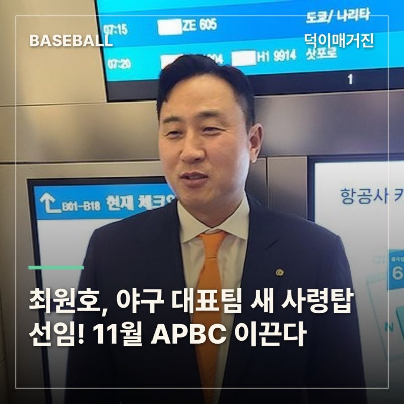 최원호 감독, 야구 대표팀 새 사령탑 선임! 11월 APBC 이끈다