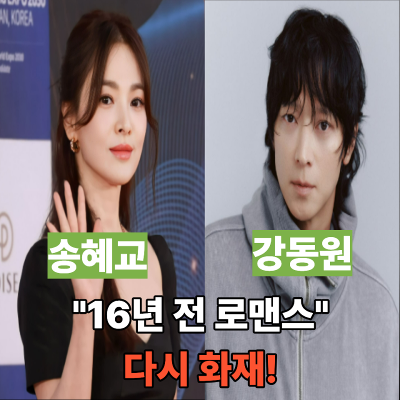 송혜교·강동원 16년 전 로맨스 다시 화제! 강동원이 직접 제안한 '가을의 밤' 뮤직비디오, 공....