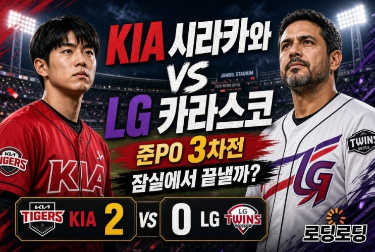 <b>KIA</b> LG 준<b>PO</b> 3차전 <b>시라카와</b> vs 카라스코 잠실에서 끝낼까? 누구나 이해....