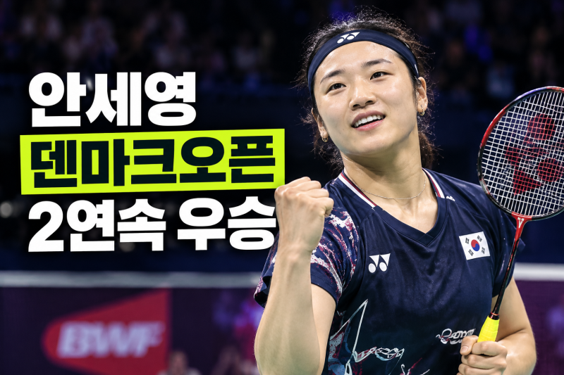 안세영 또 우승했다…시즌 9번째 정상에 승률 98.4% "61승 1패"