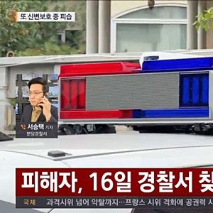 분당 신변보호 여성, 스마트 워치 받았지만…자택서 전남편에 흉기 피습