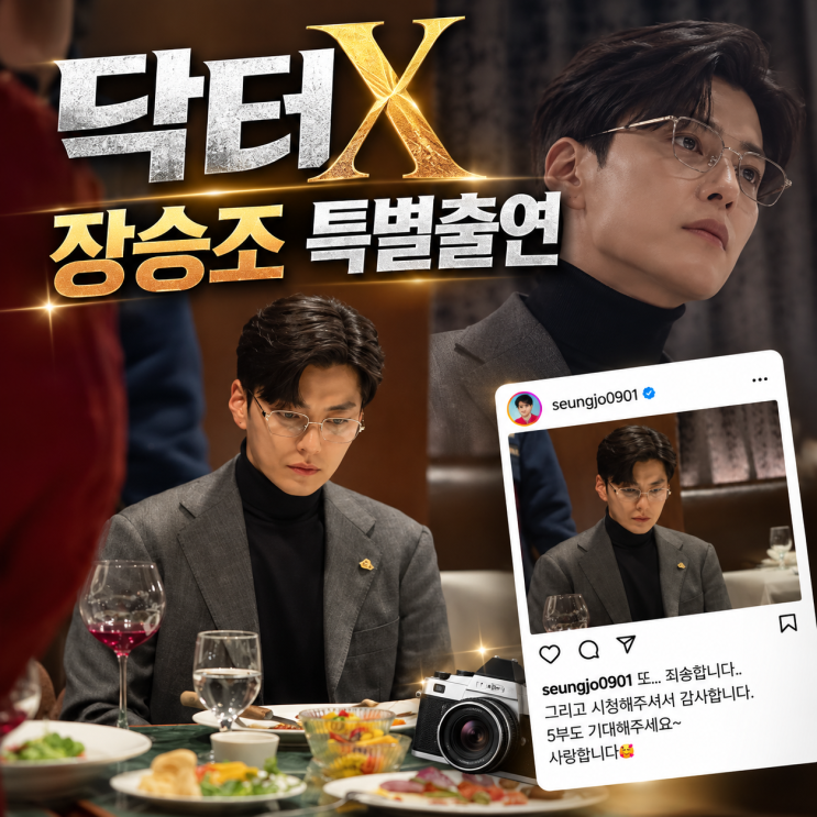 <b>닥터X</b> <b>장승조</b> 공개 <b>사과</b>, <b>악역</b> 특별출연 뒤 전한 유쾌한 인사