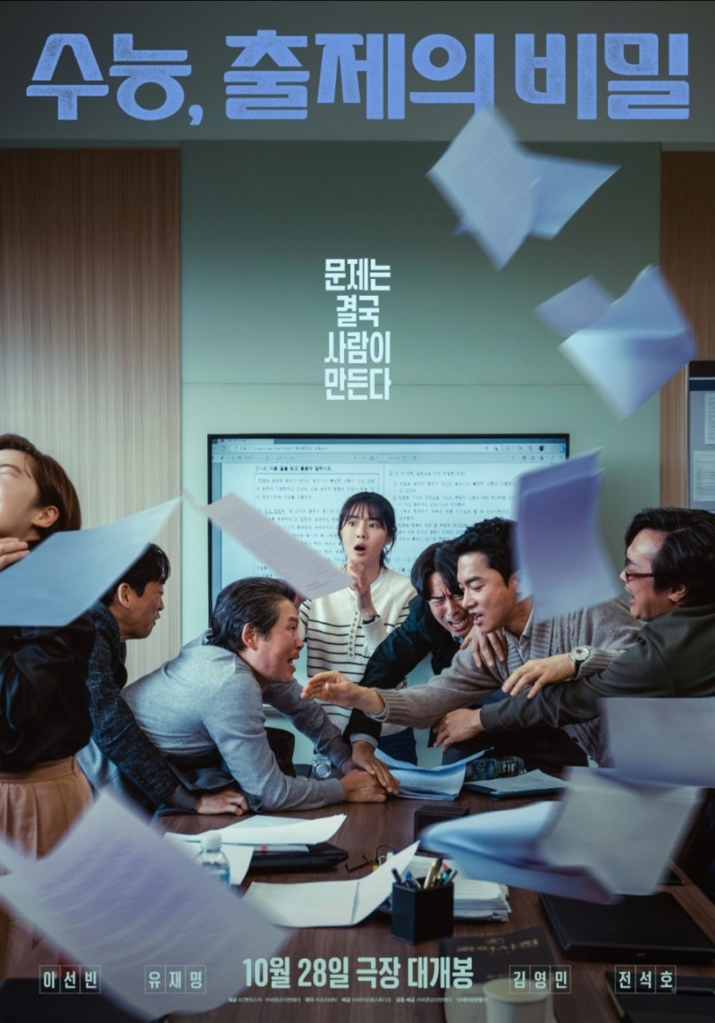 영화 《수능, 출제의 비밀》 작품 분석, 등장인물, 기본정보
