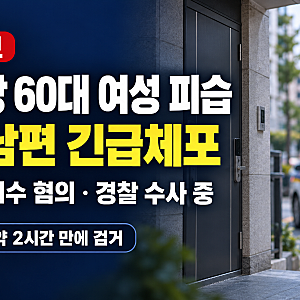 [속보] 분당서 60대 여성 흉기 피습…전남편, 도주 약 2시간 만에 긴급체포