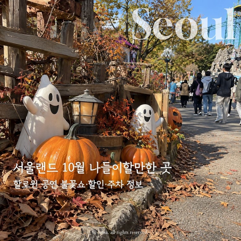 서울랜드 10월 나들이할만한 곳 할로윈 공연 불꽃쇼·할인·주차 정보