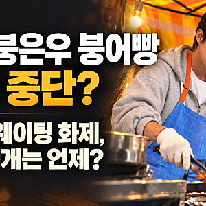 “오늘 가려고 했는데…” 광명 붕은우 붕어빵 영업 중단? 재개는 언제