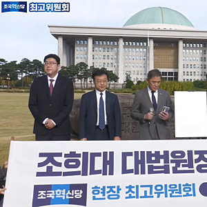 "사법 쿠데타 끝내야" 조국혁신당, 조희대 대법원장 탄핵소추안 전격 공개… 헌법 위배·직무....