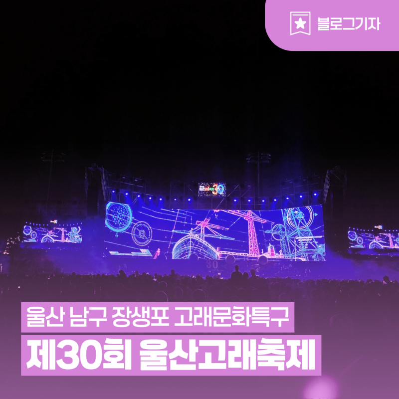 [블로그 기자] 장생포 30회 울산고래축제 개막식 불꽃놀이 고래밥상 먹거리 후기