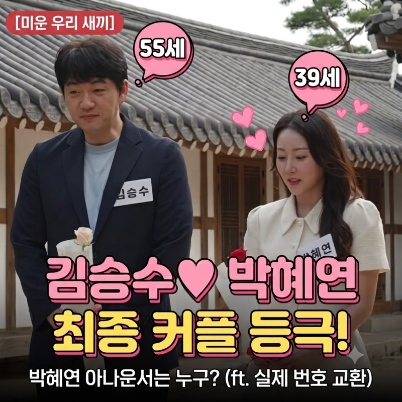 미우새 김승수와 최종 커플된 박혜연 아나운서는 누구?(ft.전화 번호 교환까지)