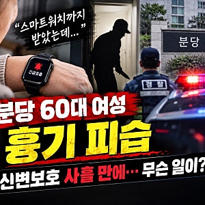 “경찰한테 스마트워치까지 받았는데…” 분당 60대 여성 흉기 피습, 무슨 일이 있었나