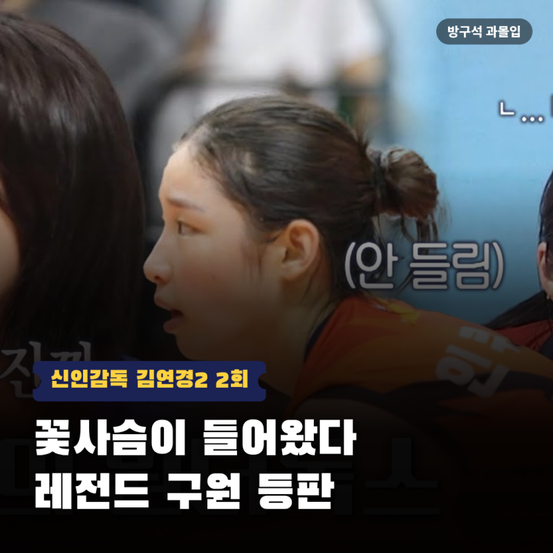신인감독 김연경2 황연주, 실점 위기 구원 등판