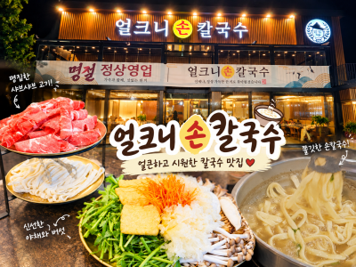[잠실샤브샤브] 구좌리 얼크니손칼국수 하남강동직영점