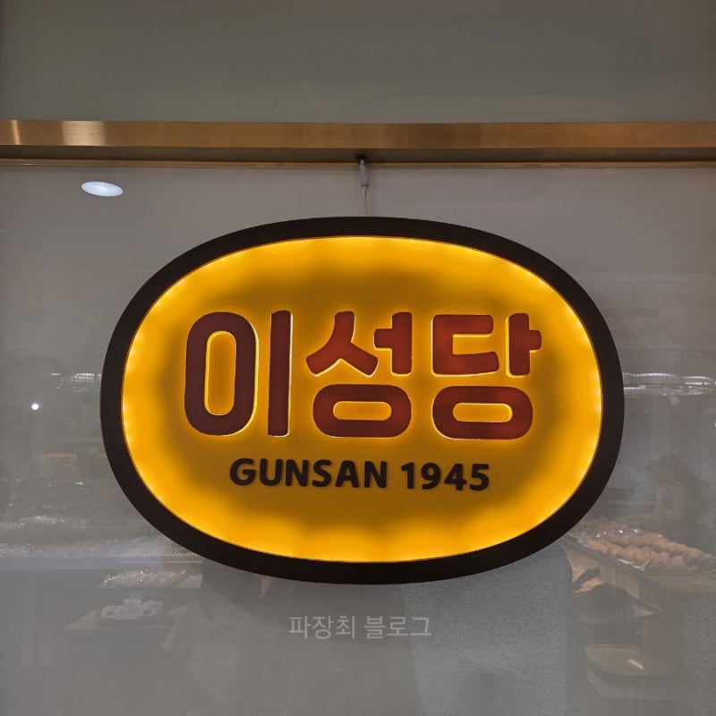 군산 이성당 야채빵 현지인은 안 서는 줄을 신랑 덕분에 서본 후기 (주차·모닝세트 소식) | by....