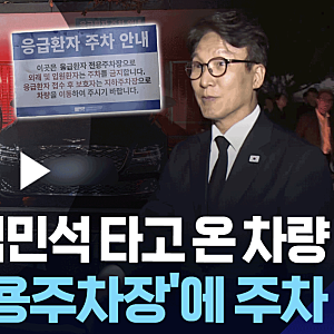 “공연장에선 사회자 탓, 주차장에선 안내 탓?”…김민석 잇단 논란에 ‘대리사과’까지
