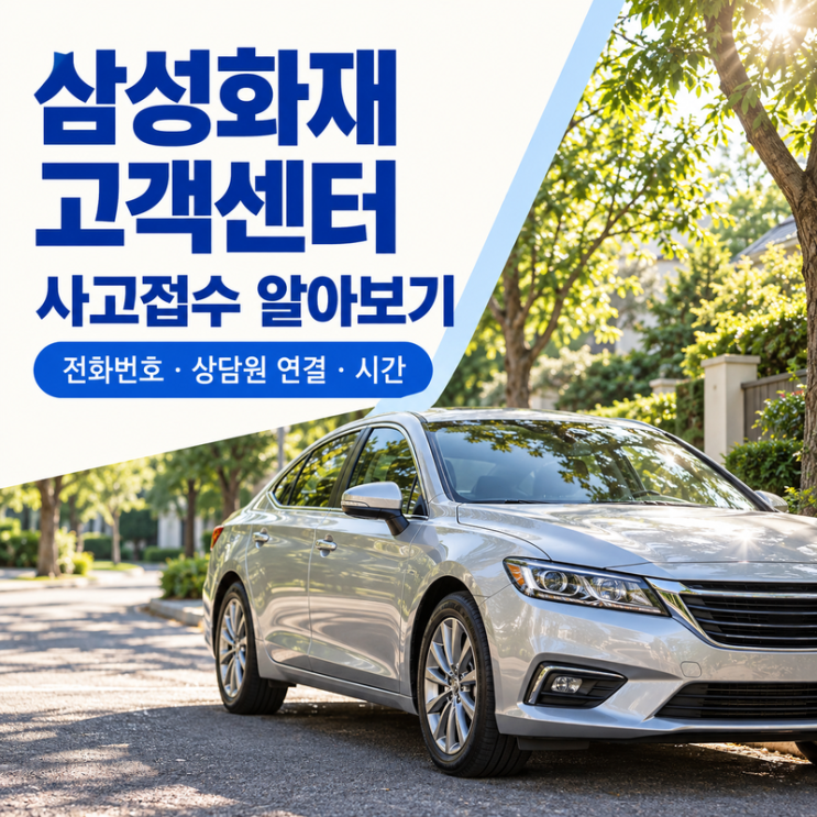 <b>삼성화재</b> 고객센터 문의하는 방법｜전화번호·상담원 연결·영업시....