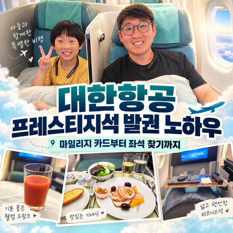 대한항공 프레스티지석 발권 노하우｜마일리지 카드부터 노선 탐색까지